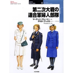 第二次大戦の連合軍婦人部隊