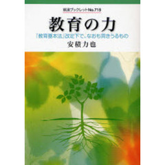 教育の力　『教育基本法』改定下で、なおも貫きうるもの