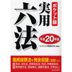 実用六法　平成２０年版