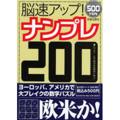 脳速アップ！ナンプレ２００　脳の回転率が確実に上がる大人気数理パズル