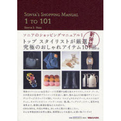 ソニアのショッピングマニュアル　１　新装版　１　ＴＯ　１０１