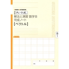 数学Ｂ完成ノート　ベクトル　改訂版