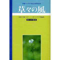 草々の風　弘前・青森・八戸－三市ペンクラブ短編集　青森ペンクラブ創立１０周年記念