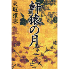 軒猿の月