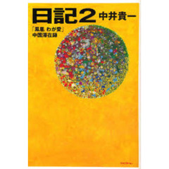 日記　２　「鳳凰わが愛」中国滞在録