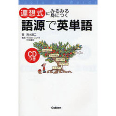 連想式にみるみる身につく語源で英単語
