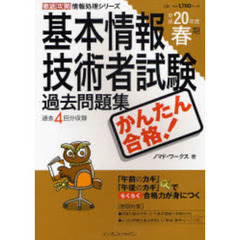 かんたん合格！基本情報技術者試験過去問題集　平成２０年度春期
