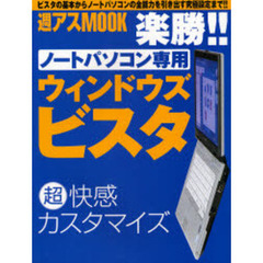 楽勝！！ノートパソコン専用ウィンドウズビスタ超快感カスタマイズ