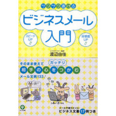 サクサク書けるビジネスメール入門　スピードＵＰ！　好感度ＵＰ！