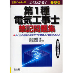 よくわかる！第１種電気工事士筆記問題集　重要ポイント・マーク式　改訂第２版