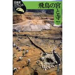 飛鳥の宮と寺
