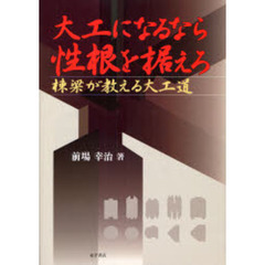 大工になるなら性根を据えろ　棟梁が教える大工道