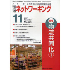 月刊流通ネットワーキング　メーカー・卸・小売を結ぶ流通情報総合誌　ＮＯ．２２５（２００７Ｎｏｖｅｍｂｅｒ）　特集：物流共同化　１
