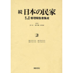 日本の民家重要文化財修理報告書集成　続２　復刻