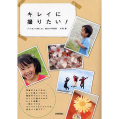 キレイに撮りたい！　デジカメで楽しむ、毎日の写真術