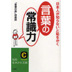 日本人が知らないと恥をかく「言葉の常識力」