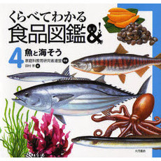 くらべてわかる食品図鑑　４　魚と海そう