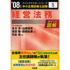 経営法務クイックマスター　２００８年版