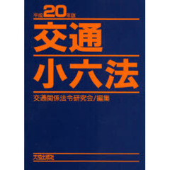 平２０　交通小六法