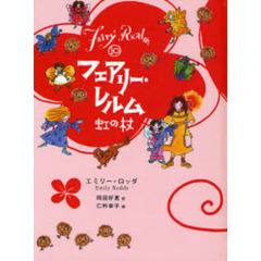 フェアリー・レルム　１０　虹の杖