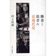 勝者と敗者の近現代史