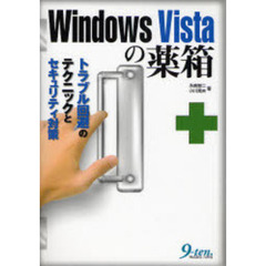 Ｗｉｎｄｏｗｓ　Ｖｉｓｔａの薬箱　トラブル回避のテクニックとセキュリティ対策