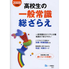 高校生の一般常識総ざらえ　２００９年度版