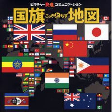 国旗と地図　世界がみえる２５１の旗