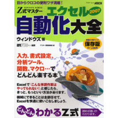 Ｚ式マスターエクセル２００７自動化大全　ウィンドウズ版　すらすらわかる、すぐ使える！　目からウロコの便利ワザ満載！