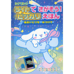 シナモンのライトでさがそう！ピッカリえほん　あおいとりをみつけて