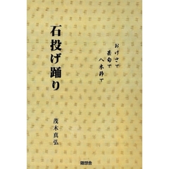 石投げ踊り　おけさで　甚句で　八木節で