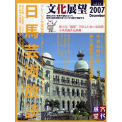 文化展望　Ｖｏｌ．２４（２００７Ｄｅｃｅｍｂｅｒ）　日馬芸術放談