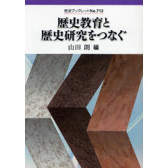 歴史教育と歴史研究をつなぐ