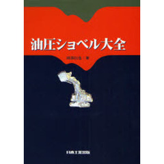 油圧ショベル大全