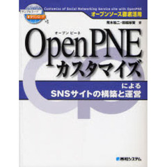 ＯｐｅｎＰＮＥカスタマイズによるＳＮＳサイトの構築と運営