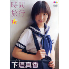 ＤＶＤ　下垣真香　時間旅行