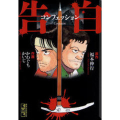 告白　コンフェッション