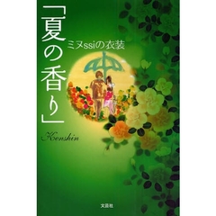 「夏の香り」ミヌｓｓｉの衣装