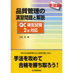 品質管理の演習問題と解説　手法編