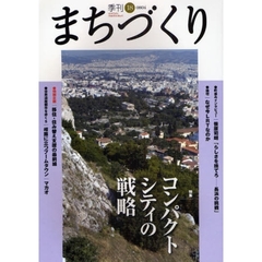 季刊まちづくり　１８　特集コンパクトシティの戦略／特別企画移住・住み替え支援の最前線