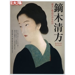 鏑木清方　逝きし明治のおもかげ