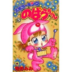 ズボラーキング　のばらちゃん　　　３