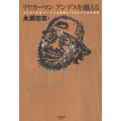 リヤカーマンアンデスを越える　アタカマ砂漠、アンデス山脈越え１０００キロ徒歩横断