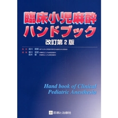 臨床小児麻酔ハンドブック　改訂第２版