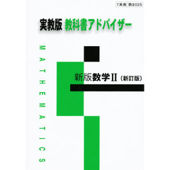 実教版教科書アドバイザー０２５新版数学２