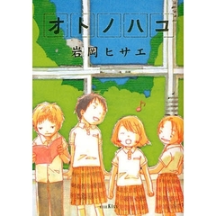 オトノハコ