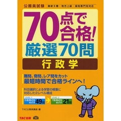 ７０点で合格！厳選７０問行政学　公務員試験