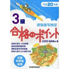 硬筆書写検定３級合格のポイント　文部科学省後援　平成２０年度