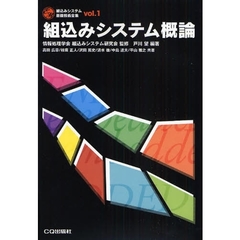 組込みシステム概論