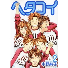 ヘタコイ　　　２